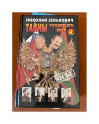 Тайны уходящего века - 4