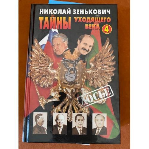 Тайны уходящего века - 4