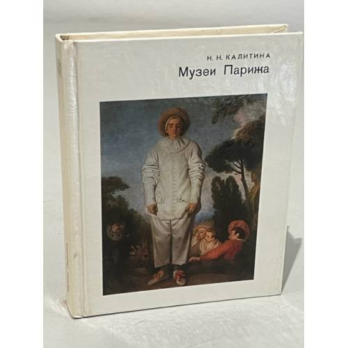 Обложка книги «Музеи Парижа» — Калитина Н.Н.