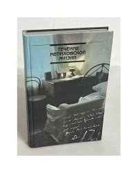 Течение мелиховской жизни