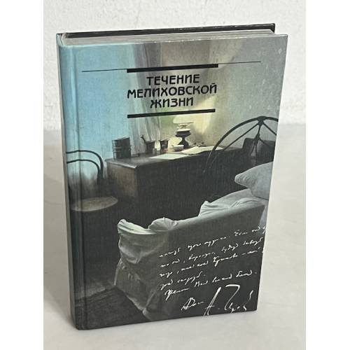 Течение мелиховской жизни