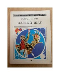 Первый шаг