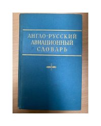 Англо-русский авиационный словарь