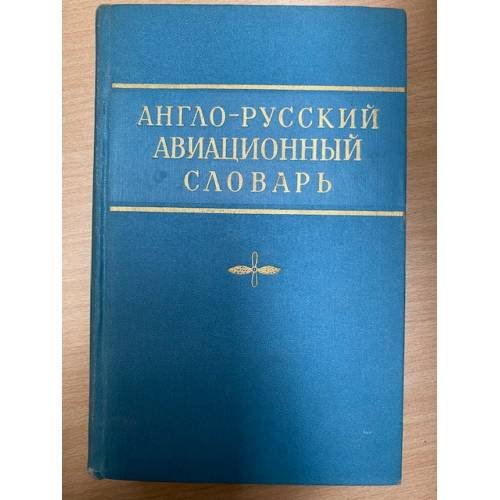 Англо-русский авиационный словарь