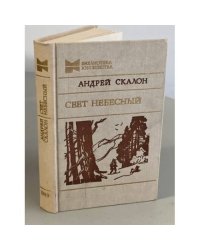 Свет небесный