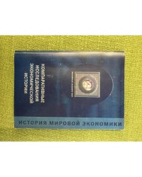 Компаративные исследования Экономической истории (история мировой Экономики, вып. 1)
