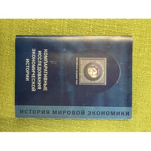 Компаративные исследования Экономической истории (история мировой Экономики, вып. 1)