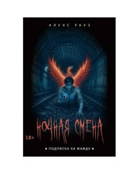 Ночная смена. Подписка на жажду