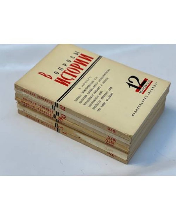 Журнал "Вопросы истории" (комплект из 23 изданий. 1970,1971,1972,1973 гг.)