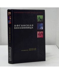 Афганская бессонница