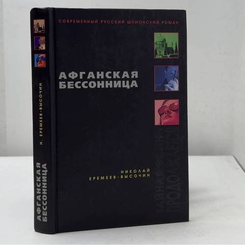 Обложка книги «Афганская бессонница» — Николай Еремеев-Высочин, ISBN 9785699183883