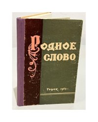 Родное слово. Сборник