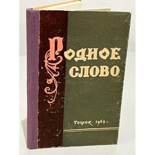 Родное слово. Сборник