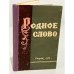 Родное слово. Сборник