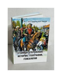 Станица Егеревская: история, география, генеалогия