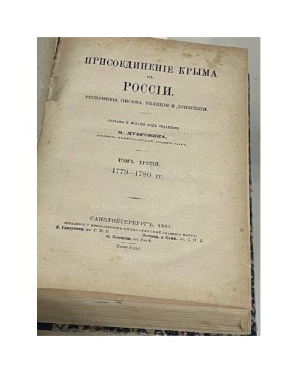 Присоединение Крыма к России: Рескрипты, письма, реляции и донесения: В 4 томах.. Т. 3: 1779-1780 гг