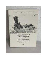 Михайловская Пушкиниана. Выпуск 27