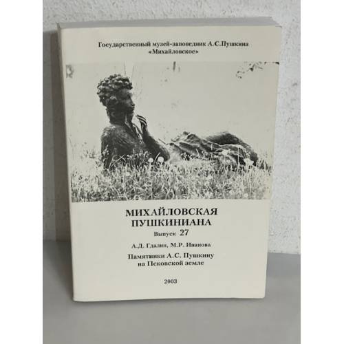 Обложка книги «Михайловская Пушкиниана. Выпуск 27» — А. Д. Гдалин, М. Р. Иванова.