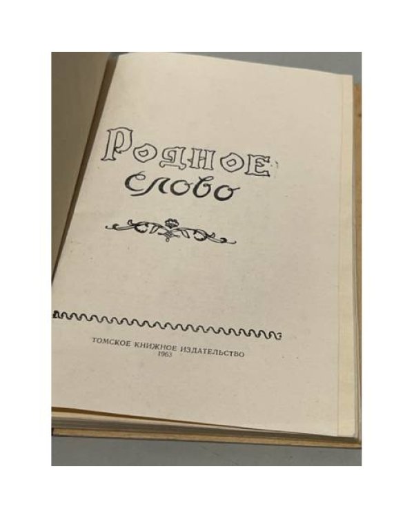 Родное слово. Сборник