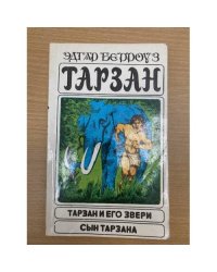 Тарзан и его звери. Сын Тарзана