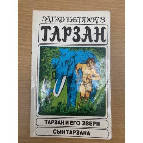 Тарзан и его звери. Сын Тарзана