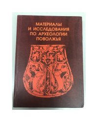 Материалы и исследования по археологии Поволжья. Сборник статей
