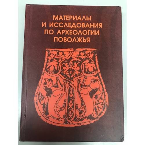 Материалы и исследования по археологии Поволжья. Сборник статей