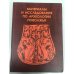 Материалы и исследования по археологии Поволжья. Сборник статей