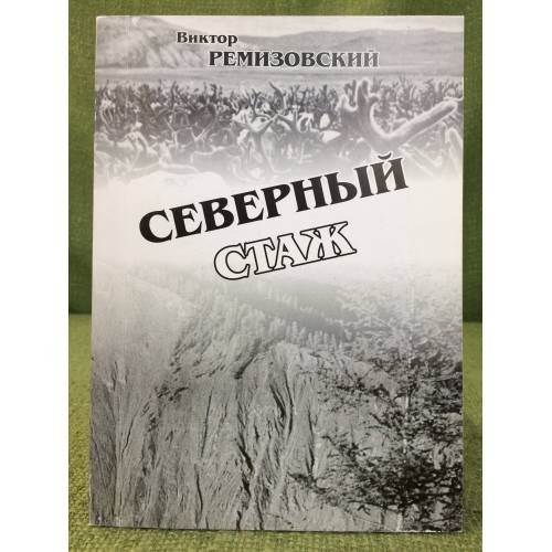 Северный стаж. Мои Колымские да Сахалинские были. 