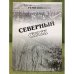 Северный стаж. Мои Колымские да Сахалинские были. 