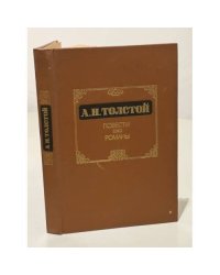 А. Н. Толстой. Повести. Романы