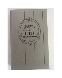 Сто прапорщиков