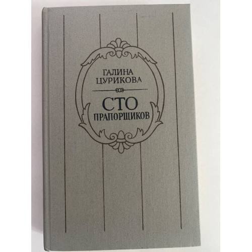 Сто прапорщиков