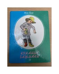 Кожаные башмаки 