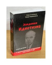 Эпидемия идиотизма : О незанимательной грузинофобии и не только о ней : Книга вторая