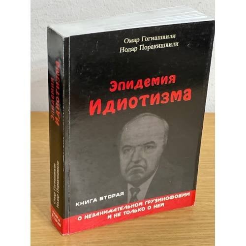 Эпидемия идиотизма : О незанимательной грузинофобии и не только о ней : Книга вторая