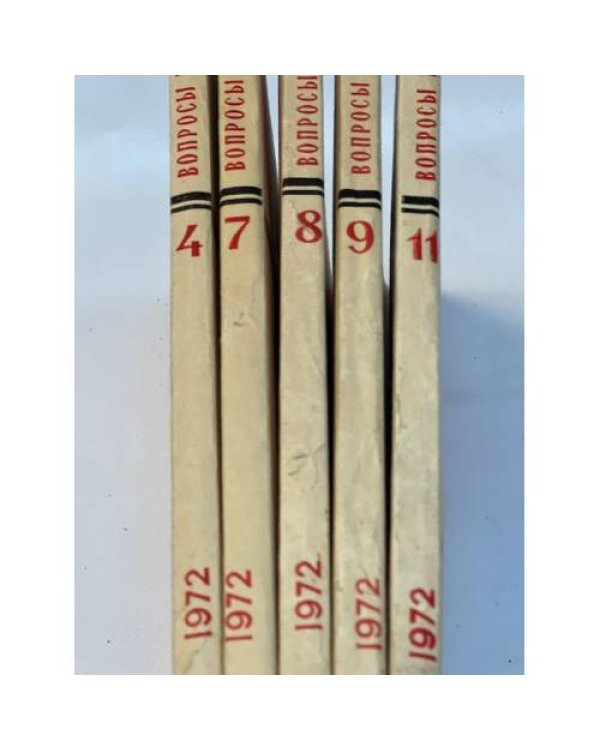 Журнал "Вопросы истории" (комплект из 23 изданий. 1970,1971,1972,1973 гг.)