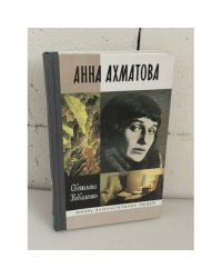 Анна Ахматова