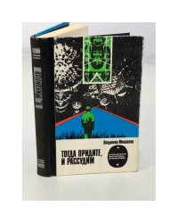 Тогда придите, и рассудим (вторая книга дилогии)