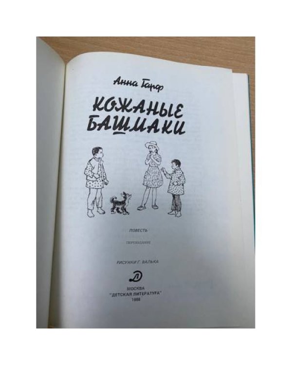 Кожаные башмаки 
