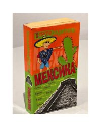 Мексика. Путеводитель