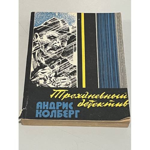 Обложка книги «Трехдневный Детектив» — Колберг Андрис Леонидович
