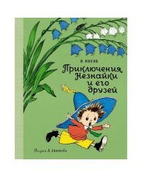 Приключения Незнайки и его друзей роман-сказка