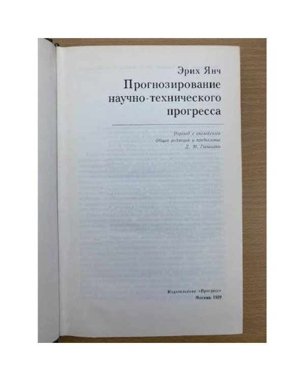 Прогнозирование научно-технического прогресса