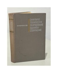 Санитарно-техническое оборудование зданий и сооружений