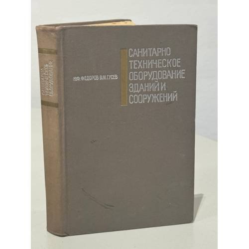 Обложка книги «Санитарно-техническое оборудование зданий и сооружений» — Федоров Н.Ф., Гусев В.М.