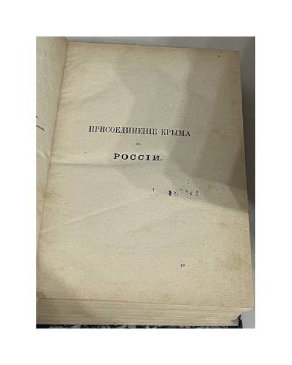 Присоединение Крыма к России: Рескрипты, письма, реляции и донесения: В 4 томах.. Т. 3: 1779-1780 гг