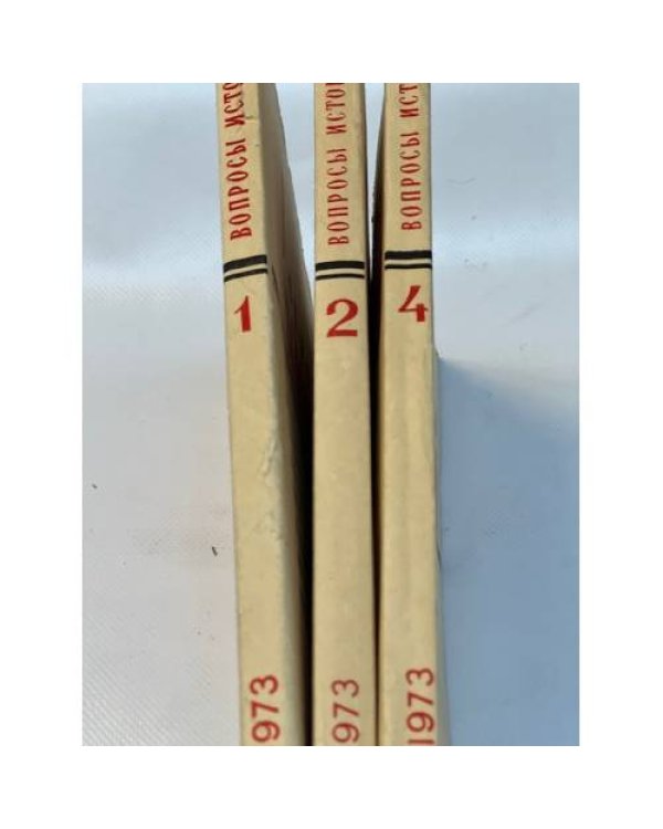 Журнал "Вопросы истории" (комплект из 23 изданий. 1970,1971,1972,1973 гг.)