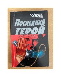 Последний герой