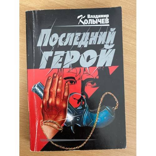 Последний герой